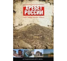 Хребет России ( 2009)