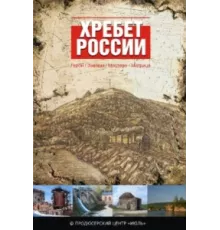 Хребет России ( 2009)