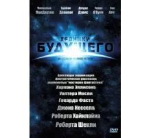 Хроники будущего ( 2007)