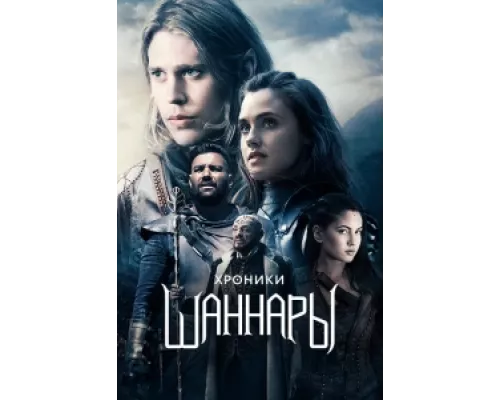 Хроники Шаннары сериал смотреть Хроники Шаннары сериал смотреть