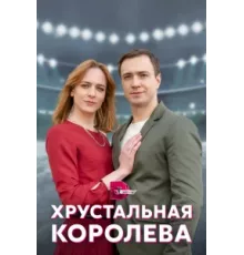 Хрустальная королева ( 2022)
