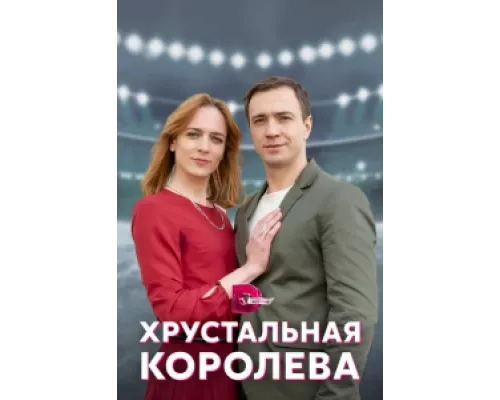 Хрустальная королева  сериал смотреть