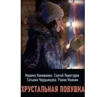 Хрустальная ловушка ( 2020)