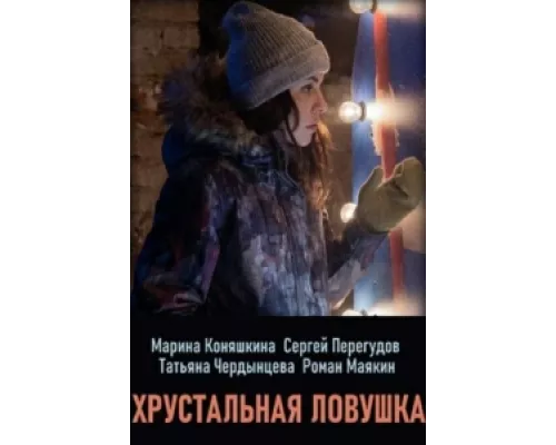 Хрустальная ловушка  сериал смотреть