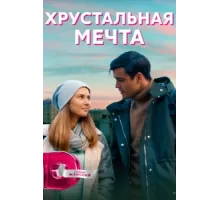Хрустальная мечта ( 2020)