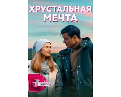 Хрустальная мечта  сериал смотреть