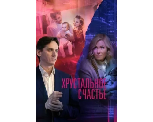 Хрустальное счастье сериал смотреть Хрустальное счастье сериал смотреть