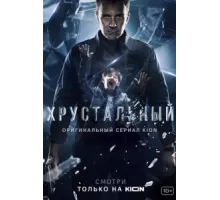 Хрустальный ( 2021)