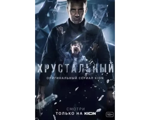 Хрустальный  сериал смотреть