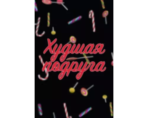 Худшая подруга  сериал смотреть