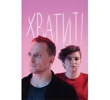 Хватит ( 2020)