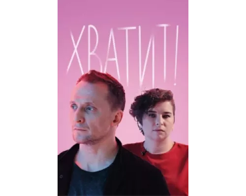 Хватит  сериал смотреть