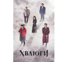 Хваюги ( 2017)