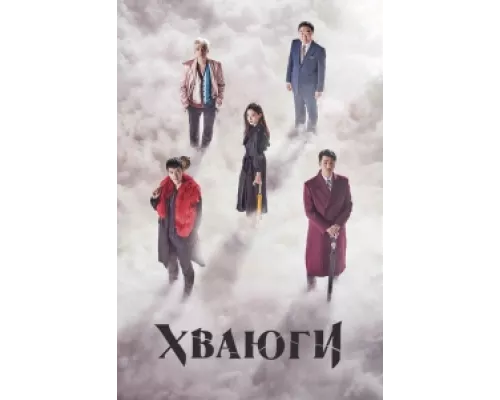 Хваюги сериал смотреть Хваюги сериал смотреть