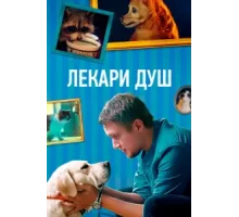 Хвостолюбы ( 2021)
