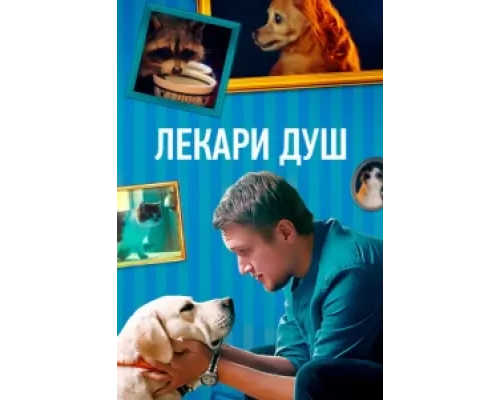 Хвостолюбы  сериал смотреть