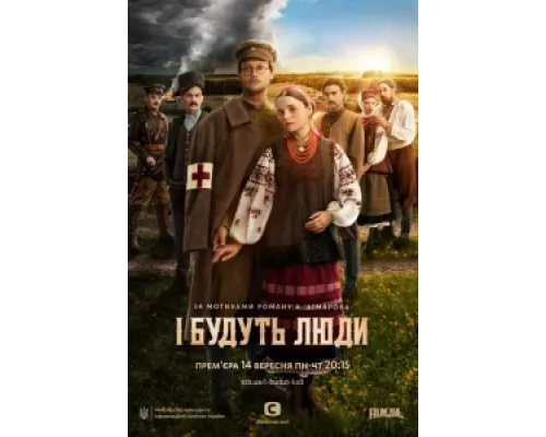 И будут люди  сериал смотреть