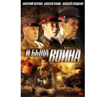 И была война ( 2009)
