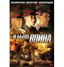 И была война ( 2009)