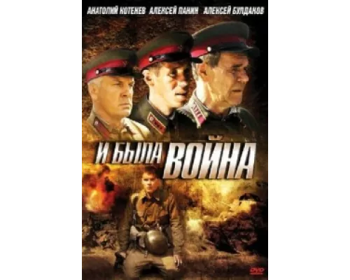 И была война сериал смотреть И была война сериал смотреть