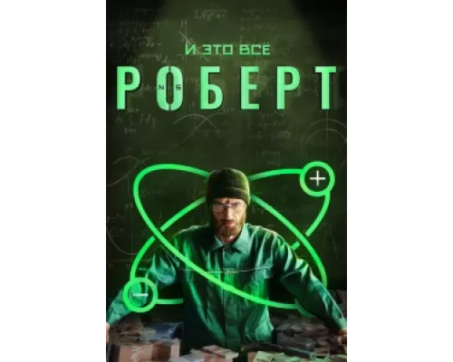И это всё Роберт сериал смотреть И это всё Роберт сериал смотреть
