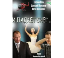 И падает снег ( 2007)