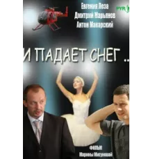 И падает снег ( 2007)