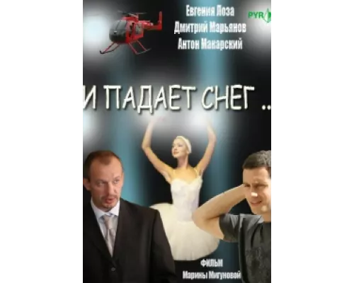 И падает снег  сериал смотреть