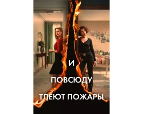 И повсюду тлеют пожары  сериал смотреть