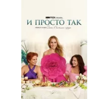 И просто так ( 2021)