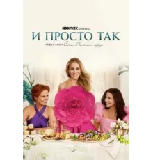 И просто так ( 2021)