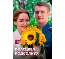 И расцвел подсолнух ( 2021)