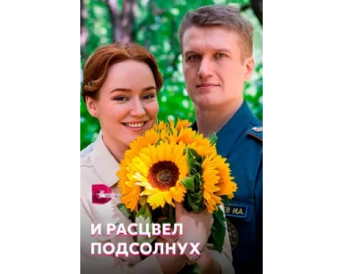 И расцвел подсолнух сериал смотреть И расцвел подсолнух сериал смотреть