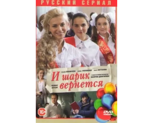И шарик вернется сериал смотреть И шарик вернется сериал смотреть