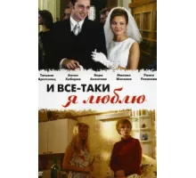 И все-таки я люблю... ( 2007)
