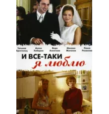 И все-таки я люблю... ( 2007)