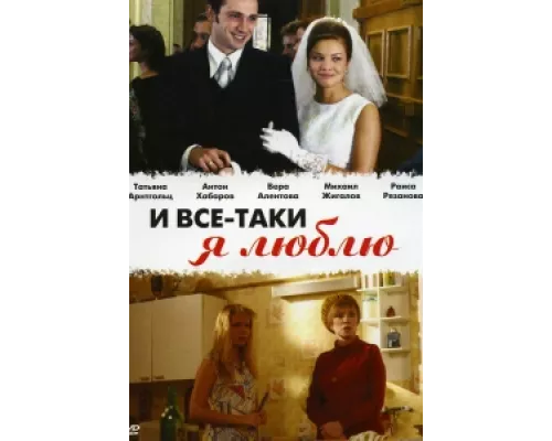 И все-таки я люблю... сериал смотреть И все-таки я люблю... сериал смотреть
