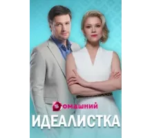 Идеалистка ( 2021)