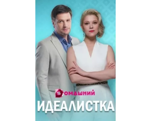 Идеалистка  сериал смотреть