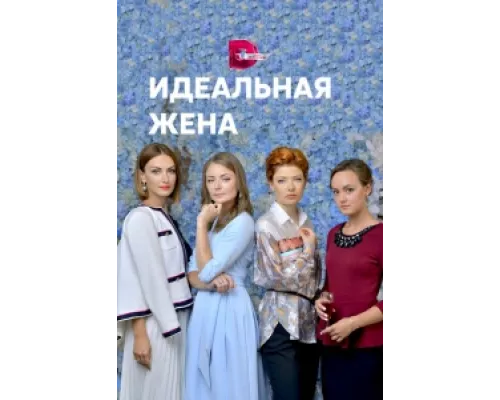 Идеальная жена сериал смотреть Идеальная жена сериал смотреть