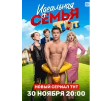 Идеальная семья ( 2020)