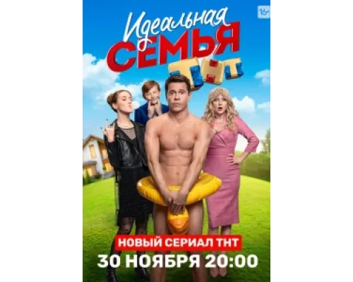 Идеальная семья  сериал смотреть