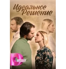Идеальное решение ( 2023)