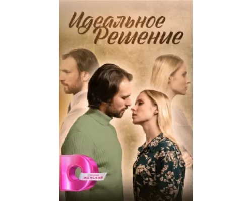 Идеальное решение  сериал смотреть