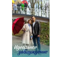 Идеальное заблуждение ( 2023)