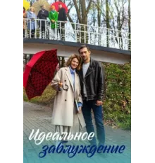 Идеальное заблуждение ( 2023)