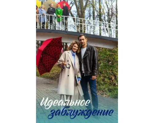 Идеальное заблуждение  сериал смотреть