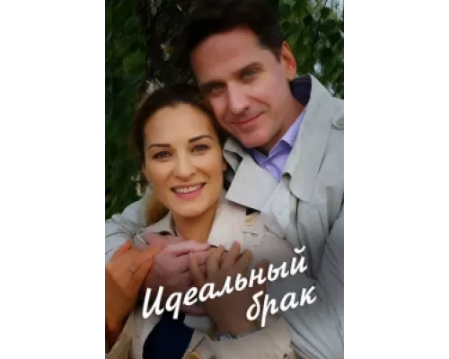 Идеальный брак сериал смотреть Идеальный брак сериал смотреть