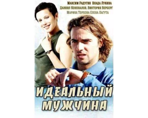 Идеальный мужчина сериал смотреть Идеальный мужчина сериал смотреть
