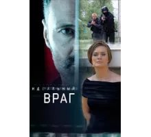 Идеальный враг ( 2017)